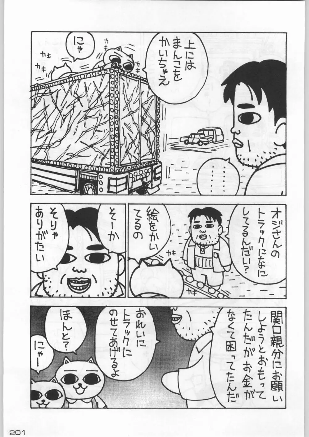 武士は喰わねどワサビ抜き Page.200