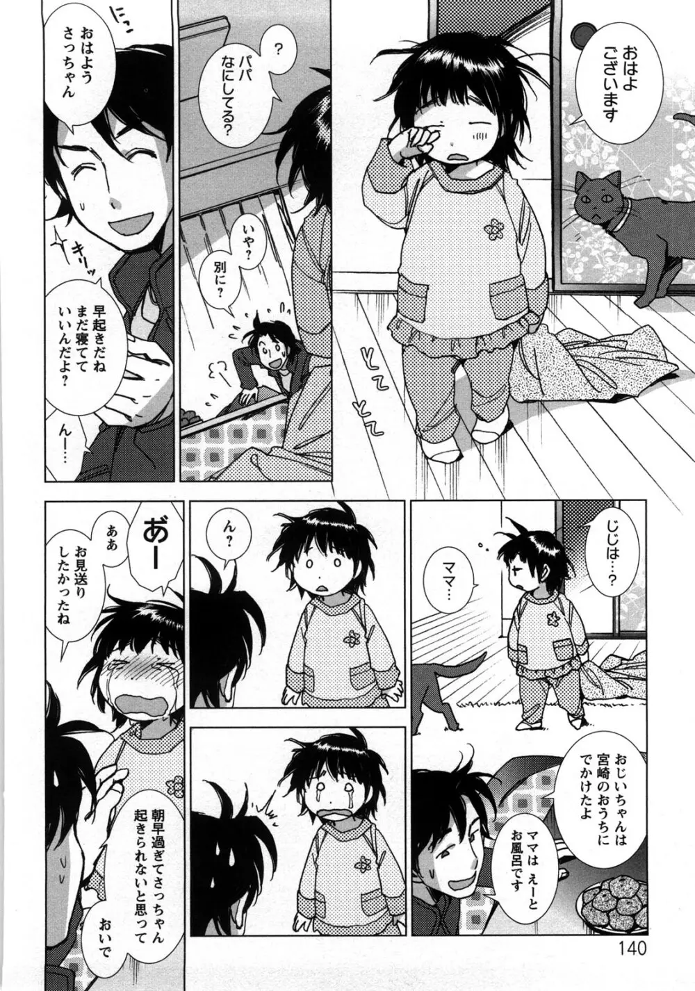 愛だ恋だのいってないで Page.143