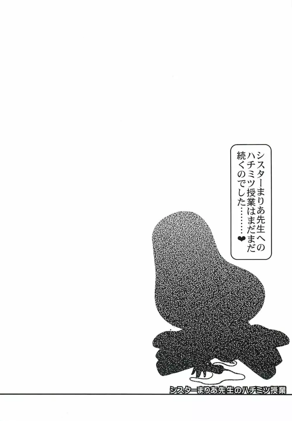 シスターまりあ先生のハチミツ授業 Page.17