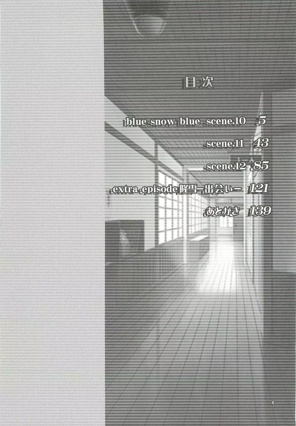 blue snow blue 総集編4 scene.10~scene.12 Page.5