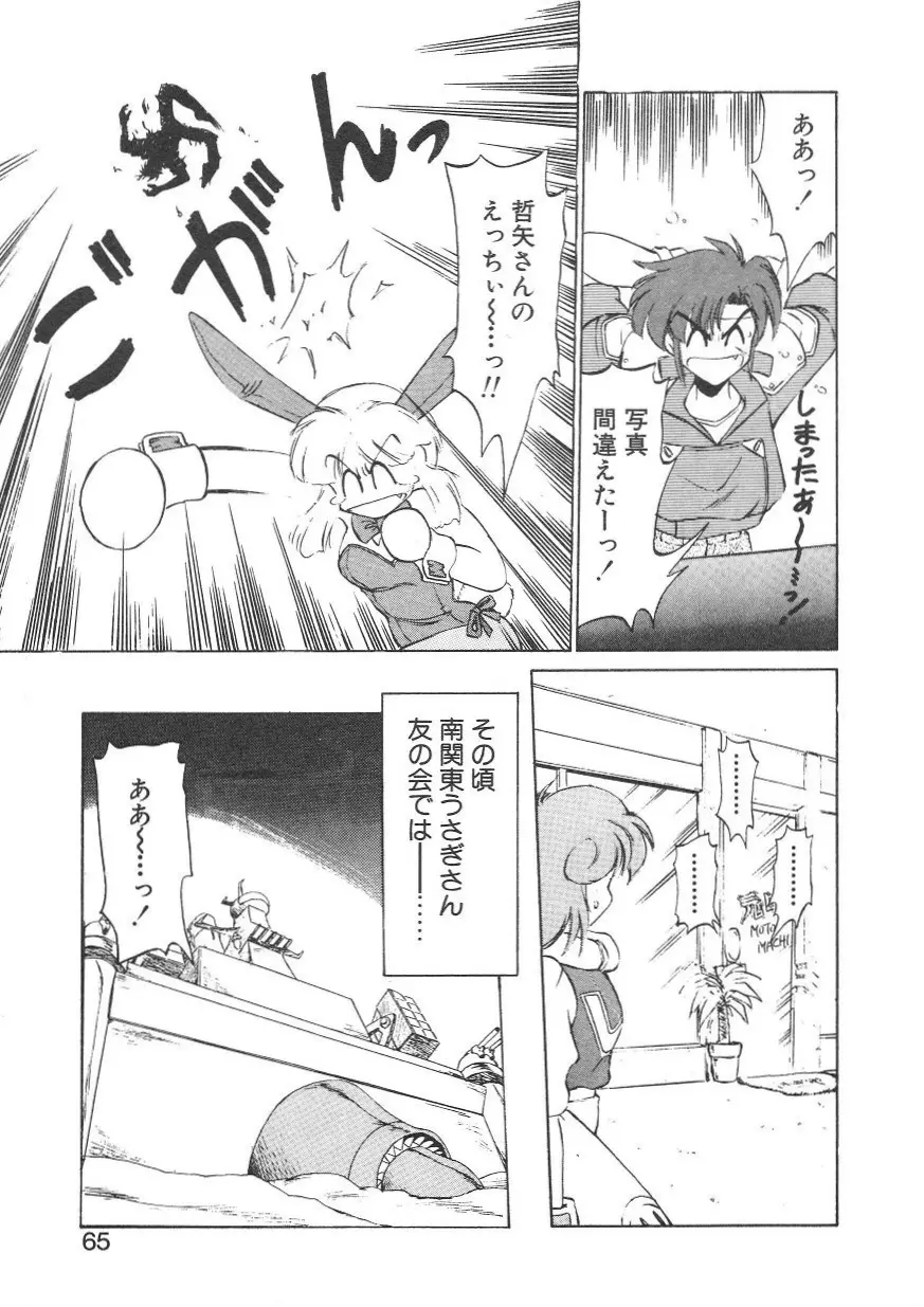 新造人間ストラグルバニー 1 Page.59