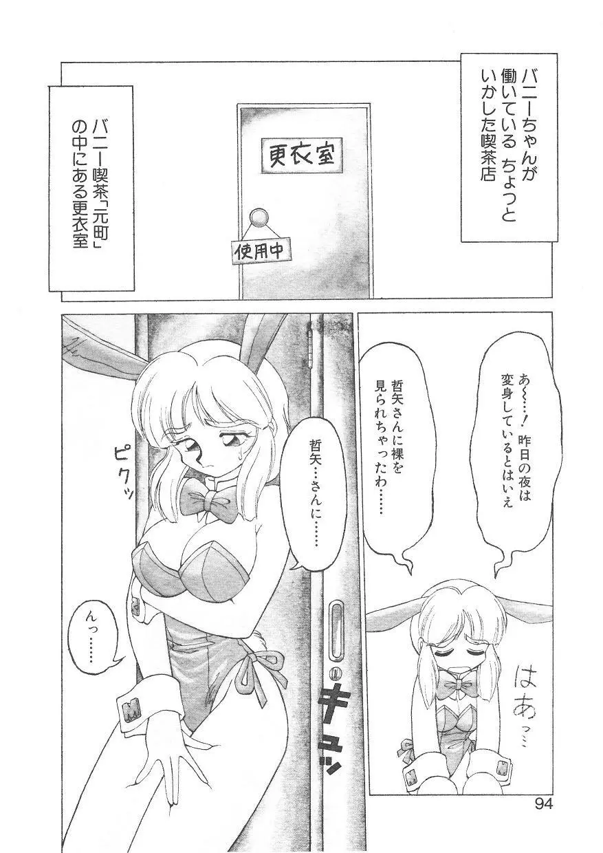 新造人間ストラグルバニー 1 Page.86