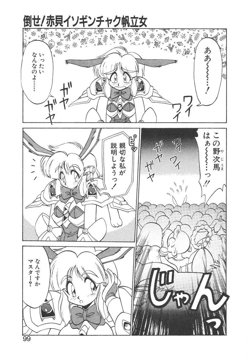 新造人間ストラグルバニー 1 Page.91