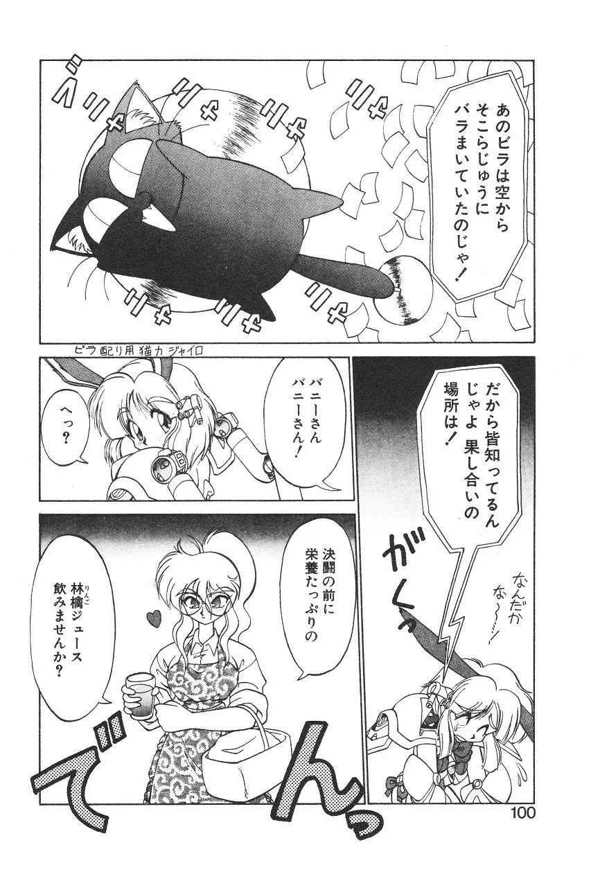 新造人間ストラグルバニー 1 Page.92