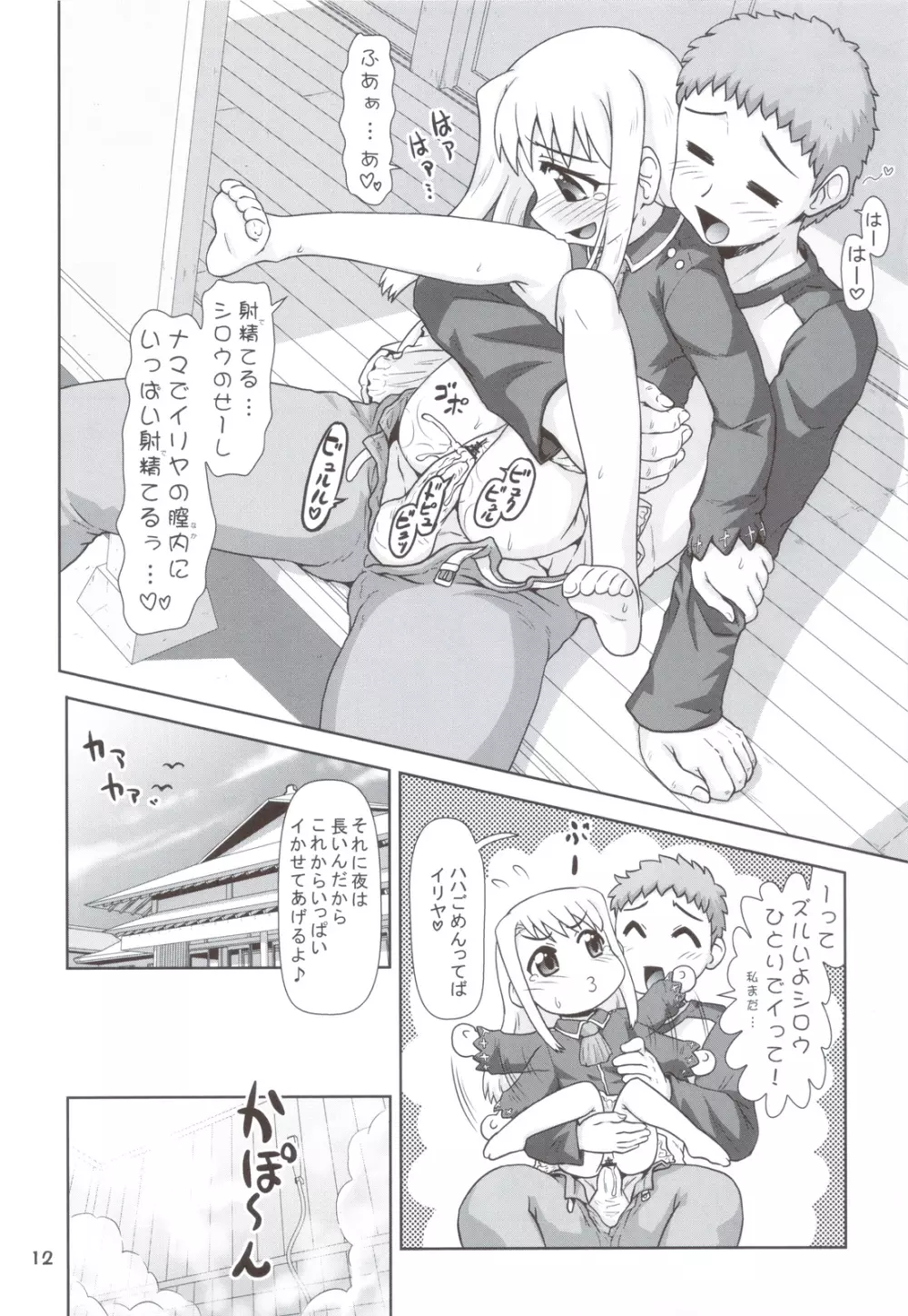 まだまだ！！イリヤ分補完計画！ ～今夜も朝までラブラブH編～ Page.11