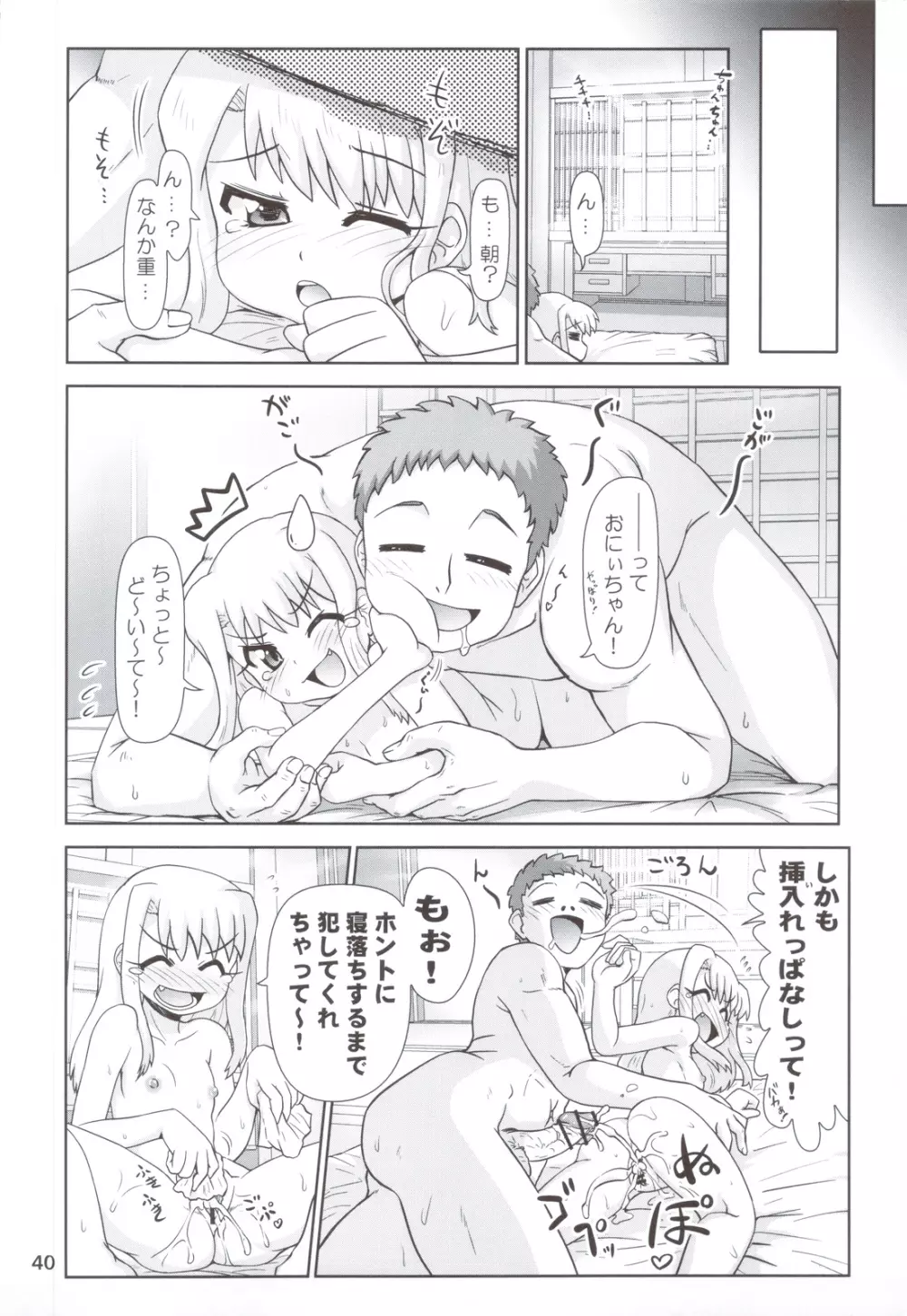 まだまだ！！イリヤ分補完計画！ ～今夜も朝までラブラブH編～ Page.39