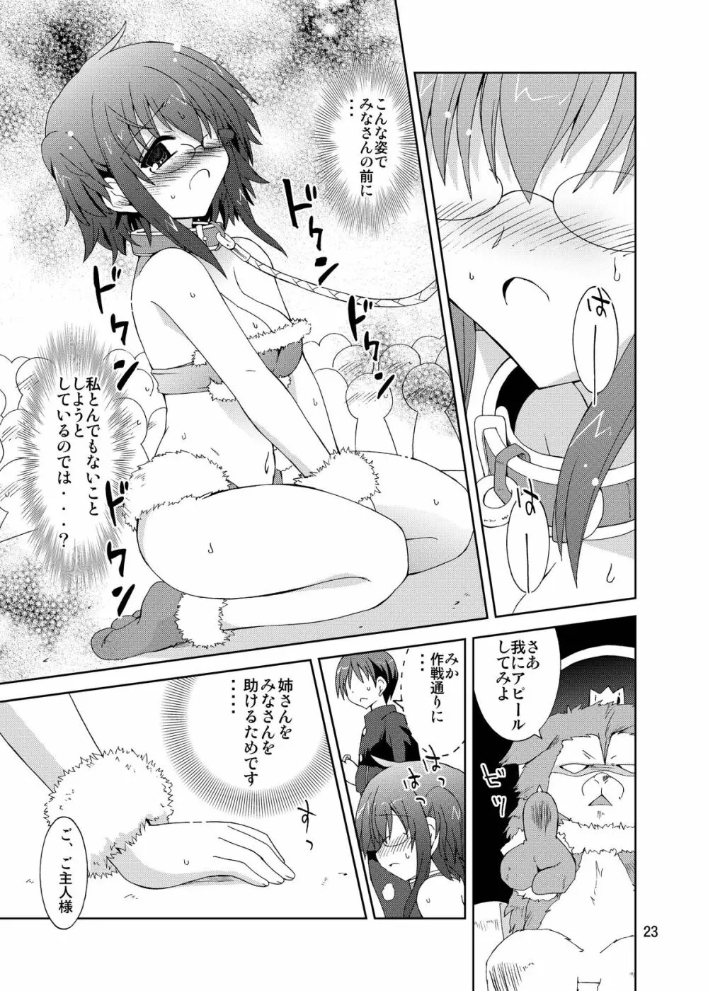 水兵ききの『みかにみかハラ・リメイク』～みかに犬のせかい～ Page.23