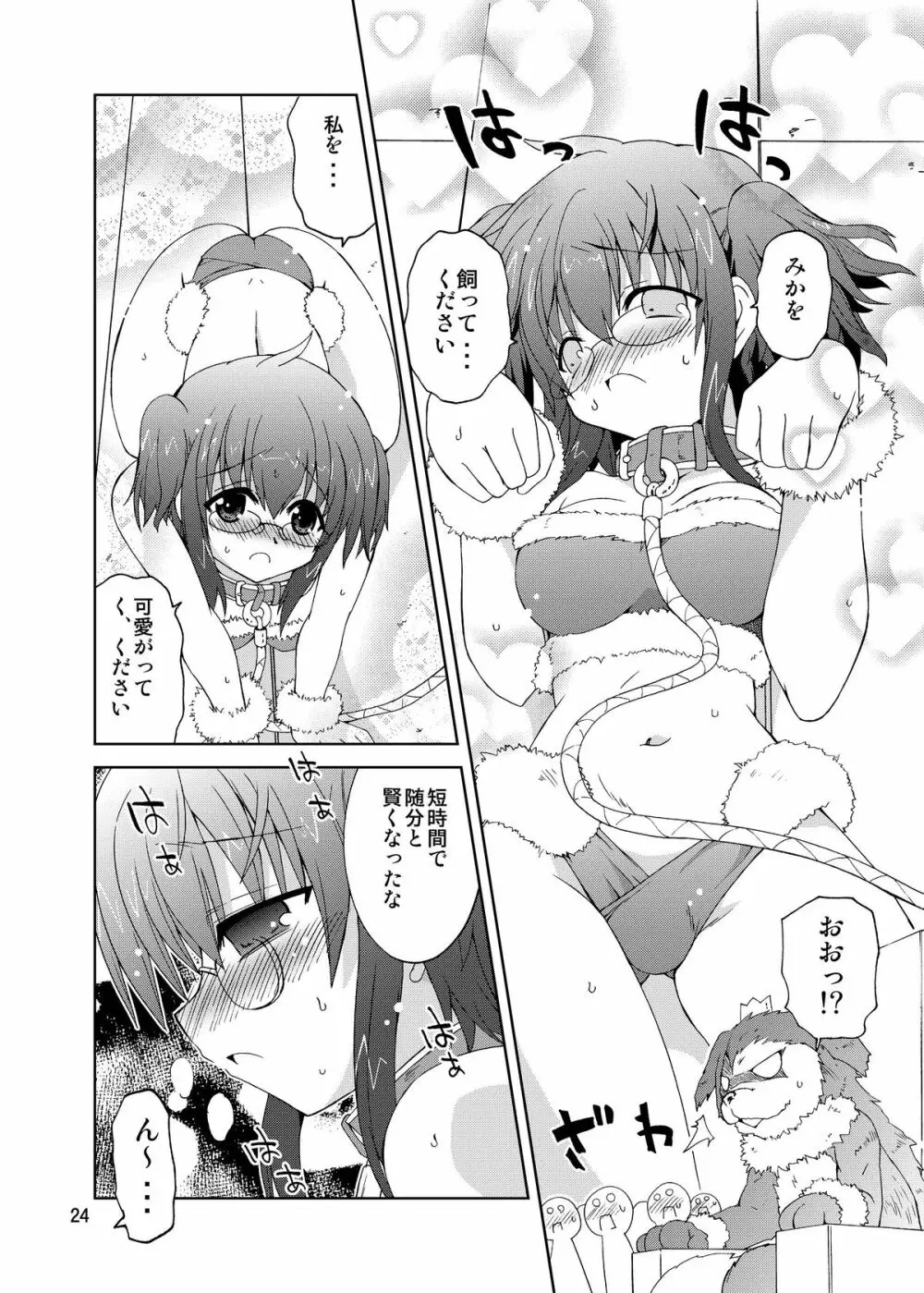 水兵ききの『みかにみかハラ・リメイク』～みかに犬のせかい～ Page.24