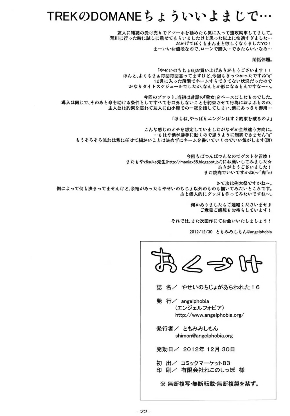 やせいのちじょがあらわれた!6 Page.22