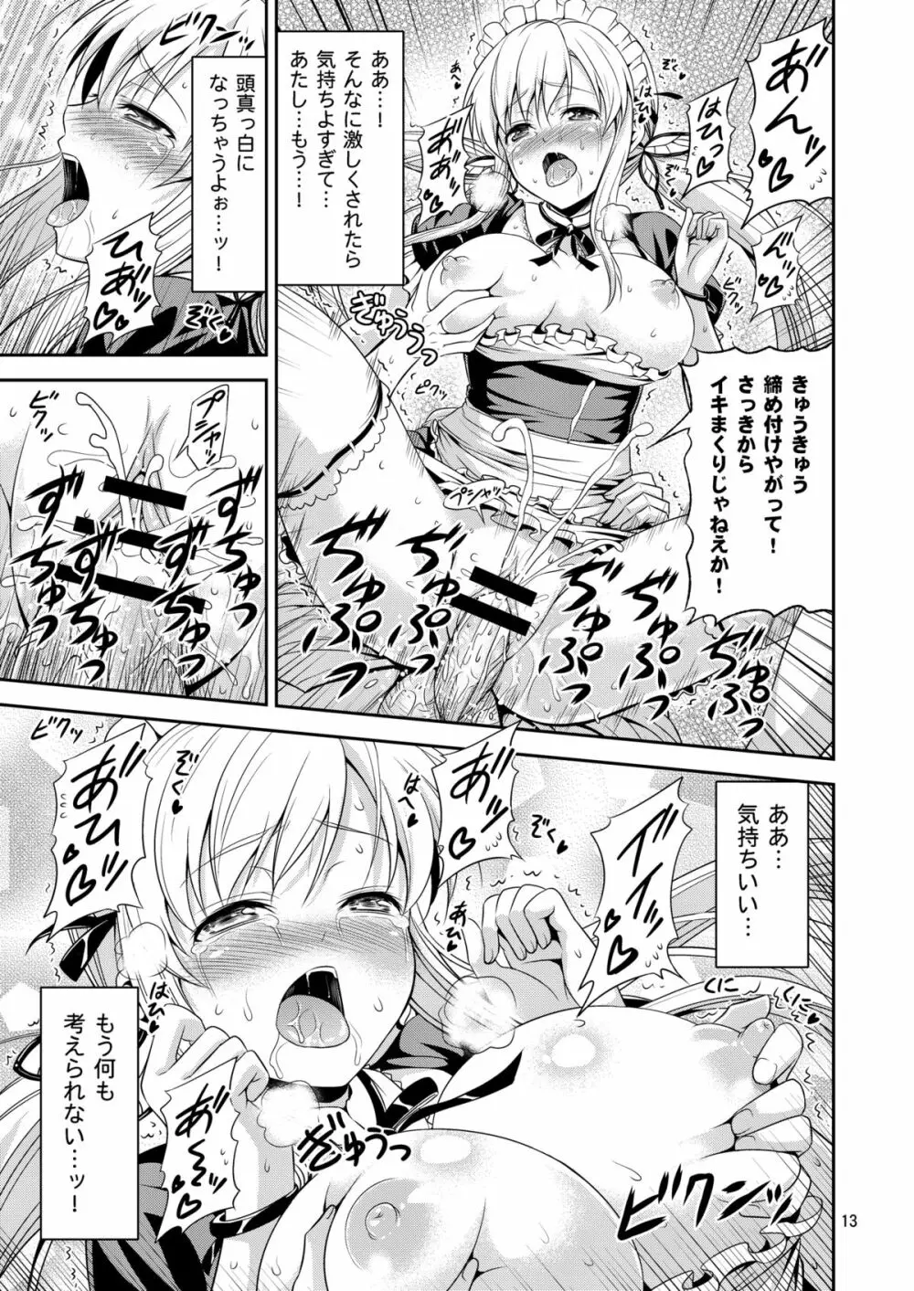 肉辱 ～エロいメイド服でイキまくり無限絶頂～ Page.12