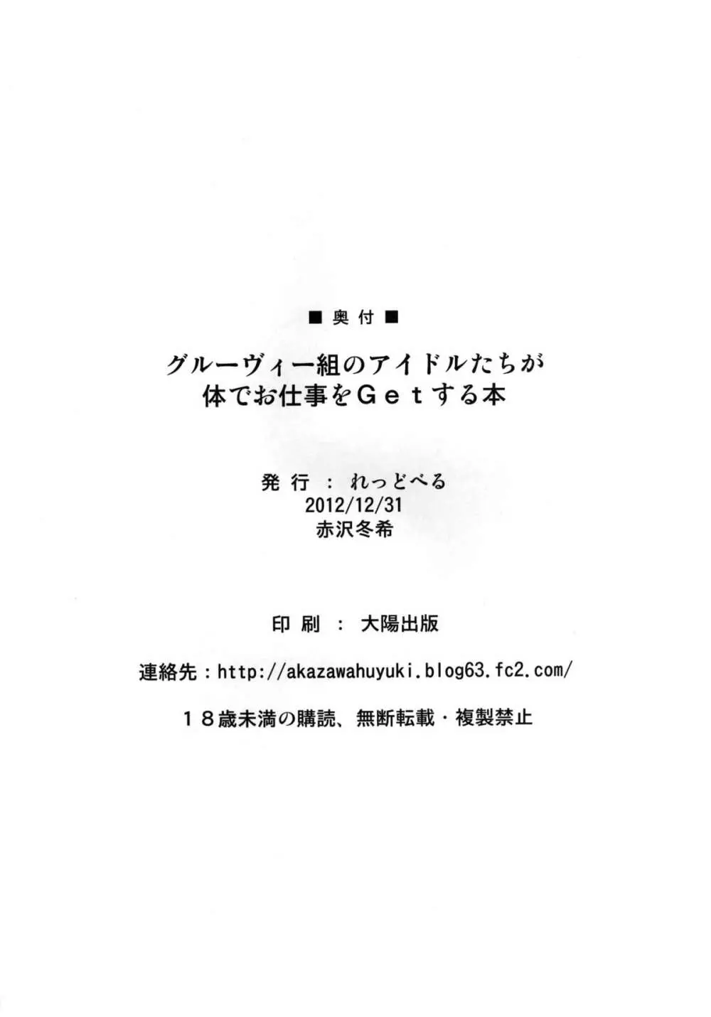 グルーヴィー組みのアイドルたちが体でお仕事をGetする本 Page.25