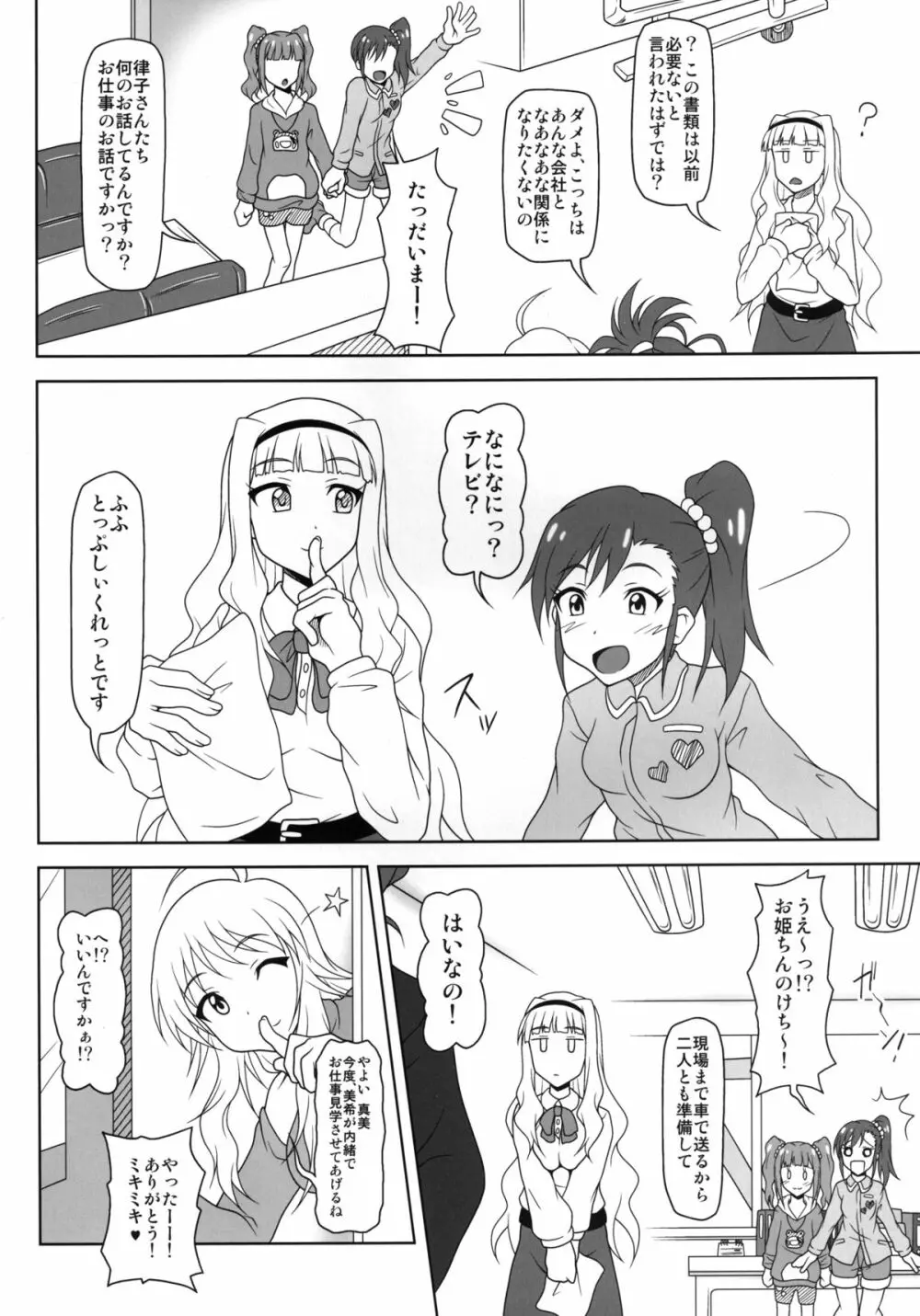グルーヴィー組みのアイドルたちが体でお仕事をGetする本 Page.5
