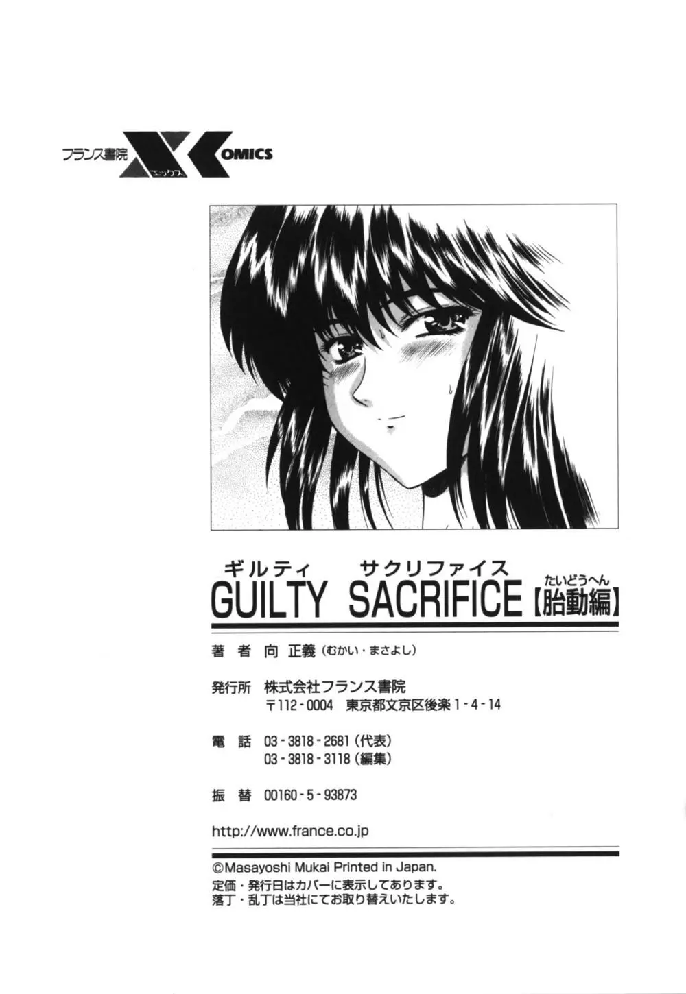 GUILTY SACRIFICE 【胎動編】 Page.199