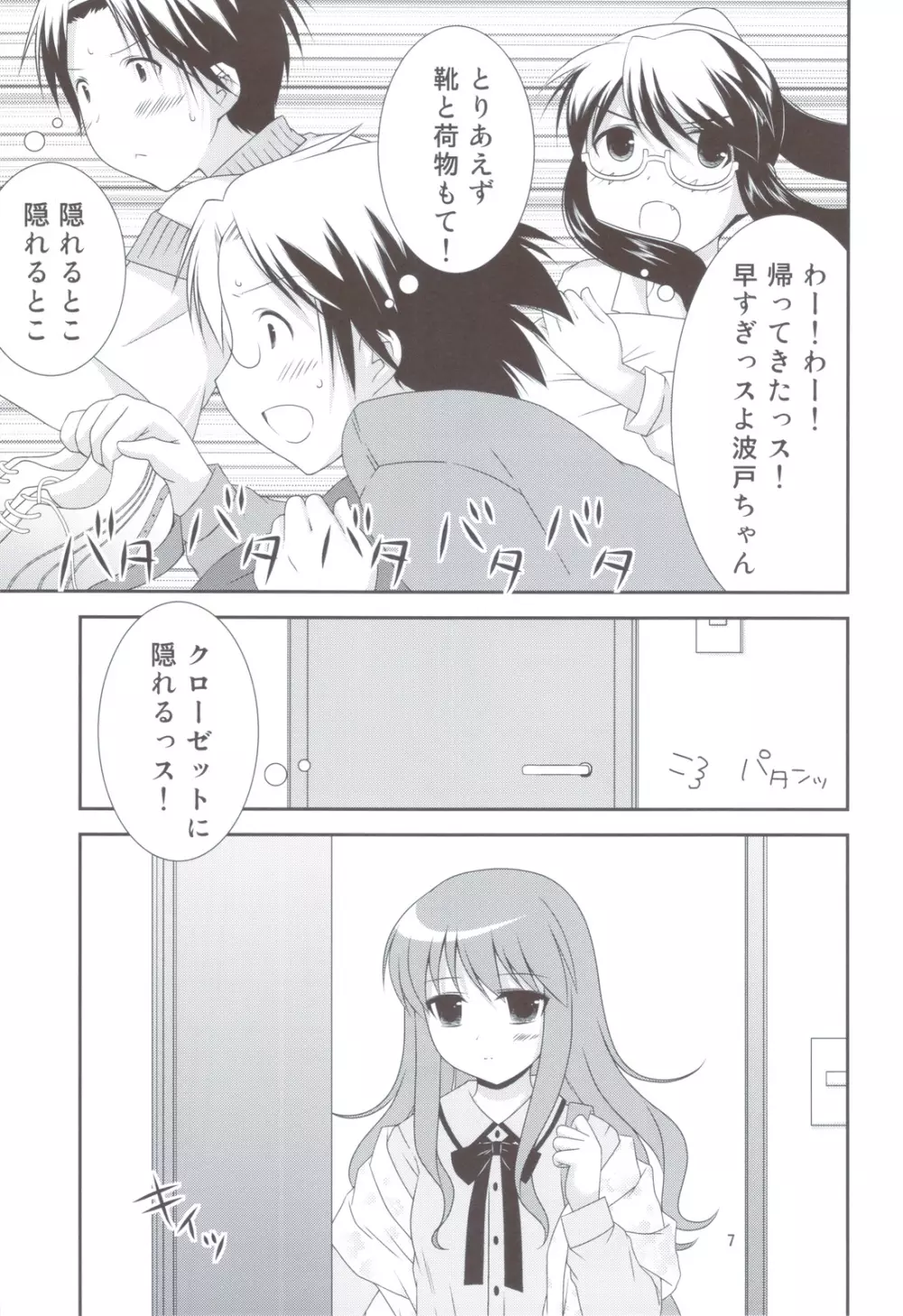 びくんびくん波戸君 Page.6