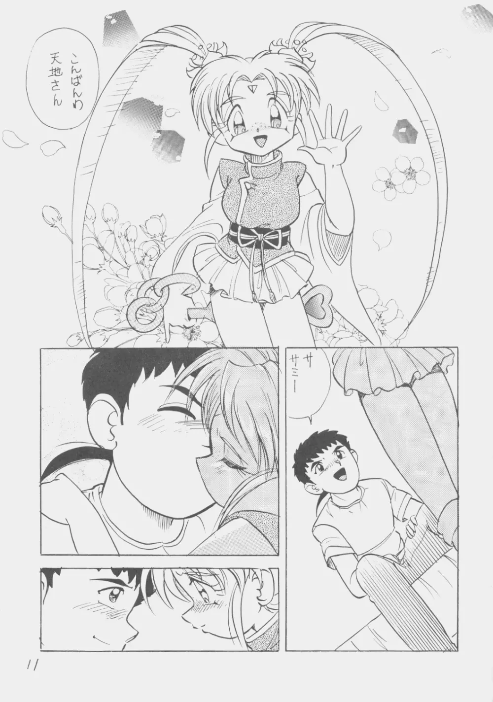 でJaう゛ 子の巻 Page.10