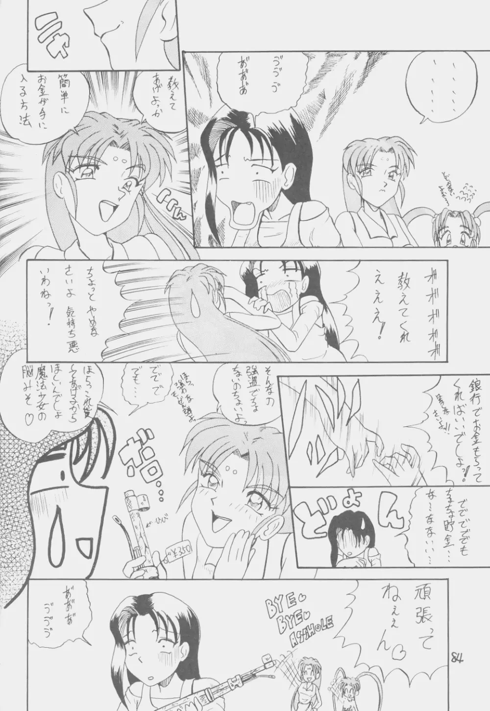 でJaう゛ 子の巻 Page.83