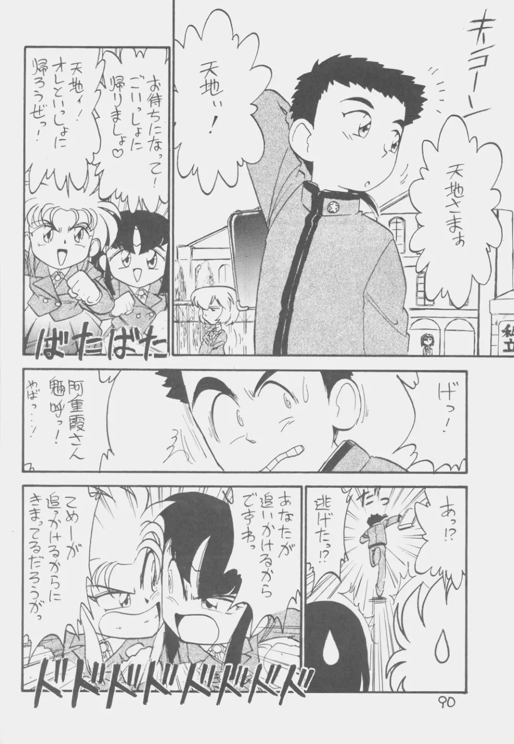 でJaう゛ 子の巻 Page.89