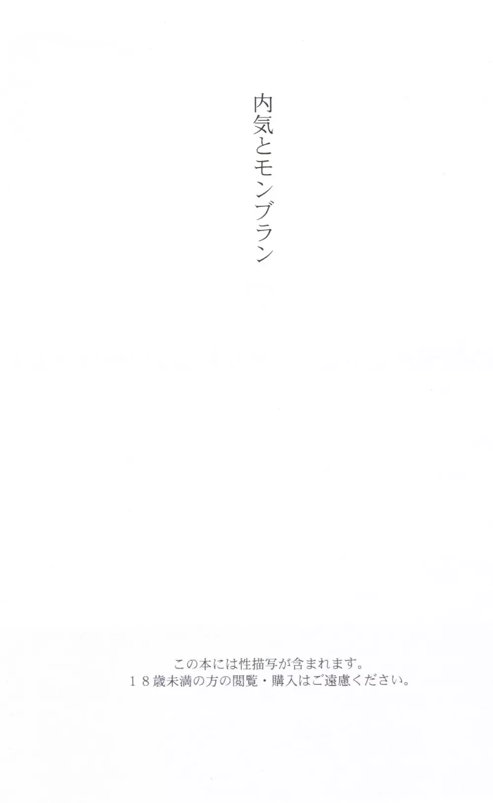 内気とモンブラン Page.3