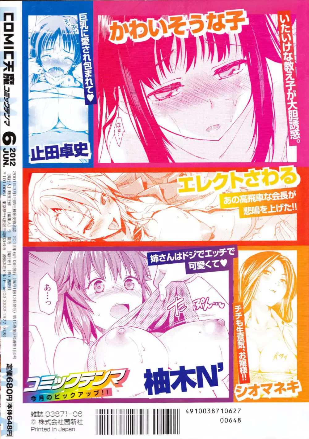 COMIC 天魔 2012年6月号 Page.432