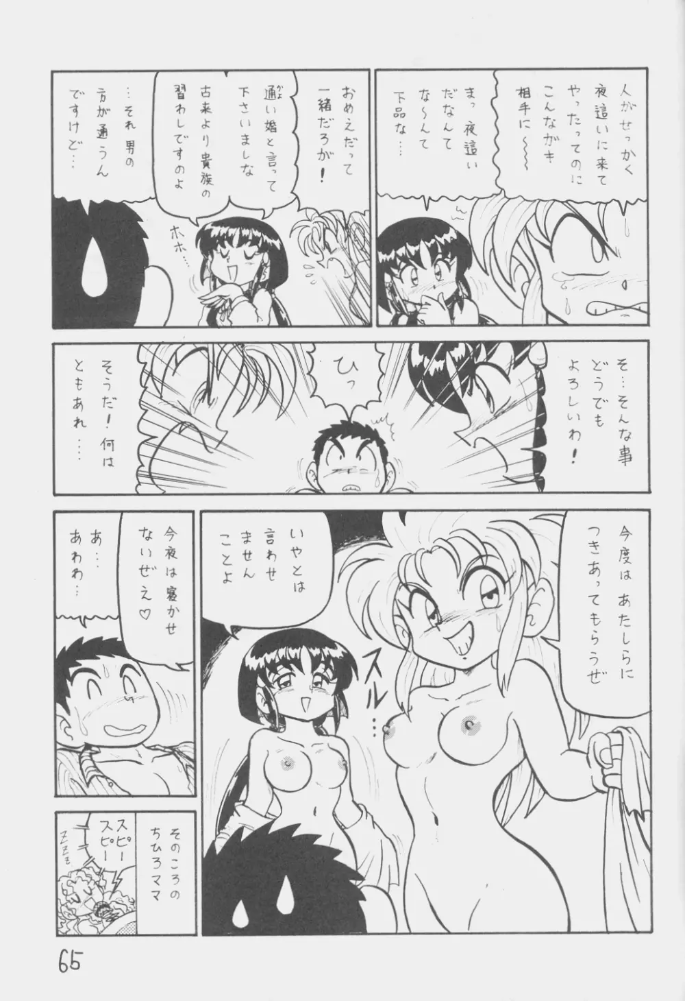 でJaう゛ 丑の巻 Page.64