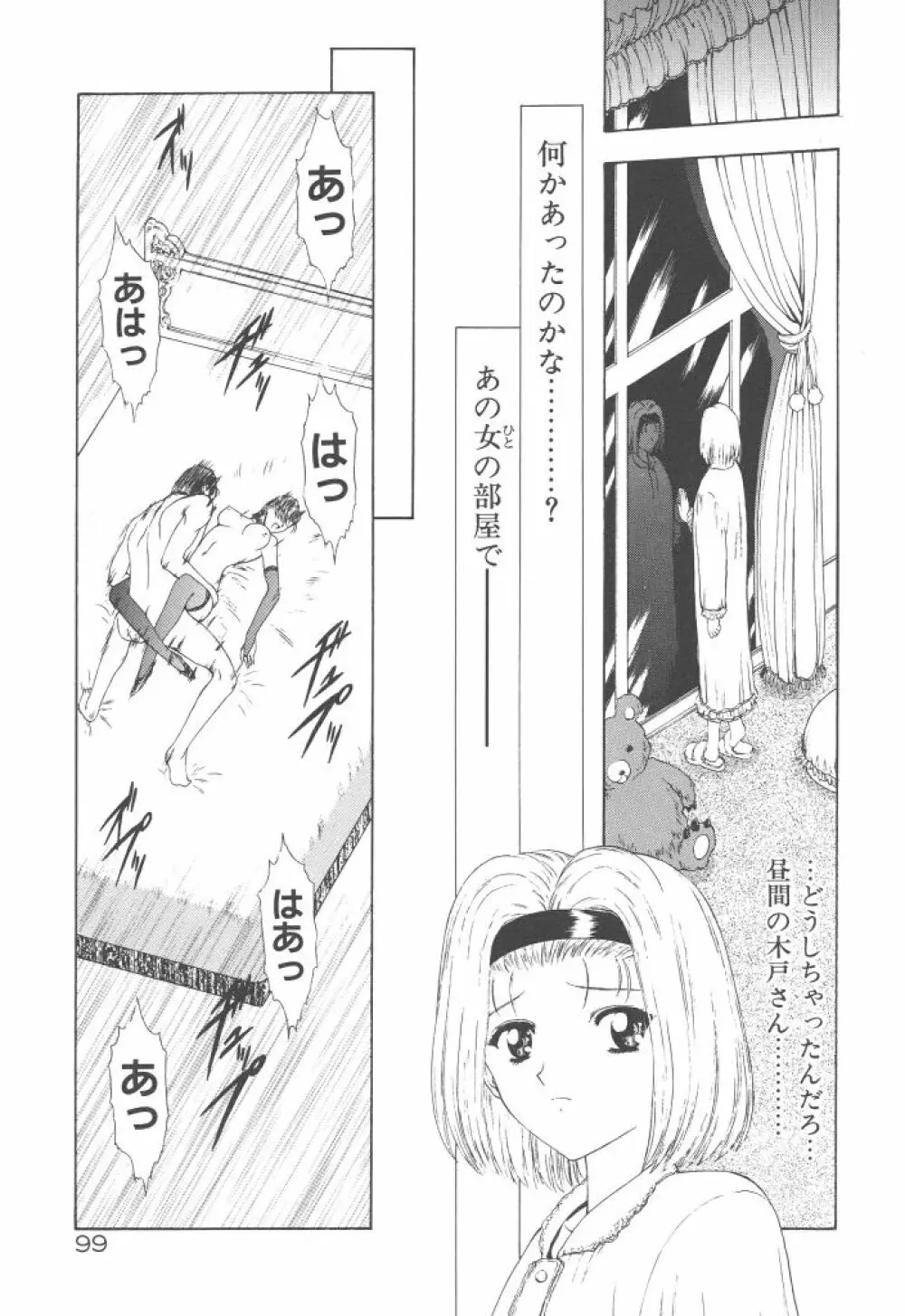 背徳の彼方 Page.101