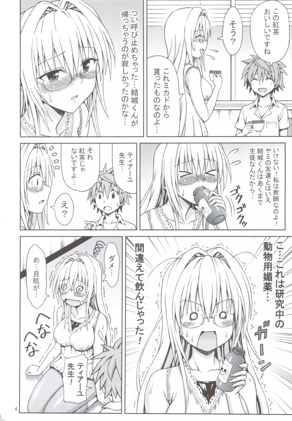 ティアーユ先生の放課後とらぶる Page.3