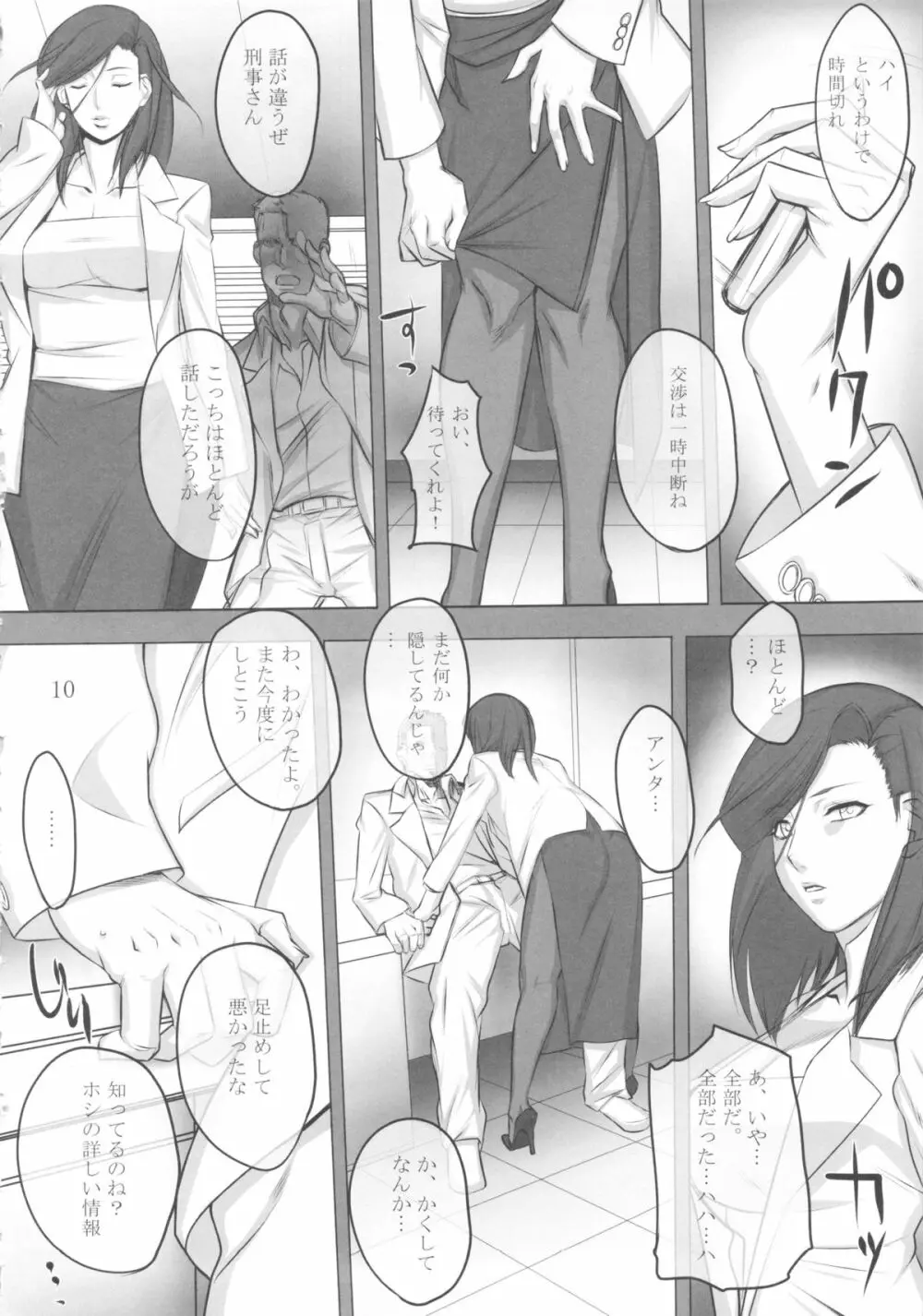 パンスト刑事「獄」 Page.9