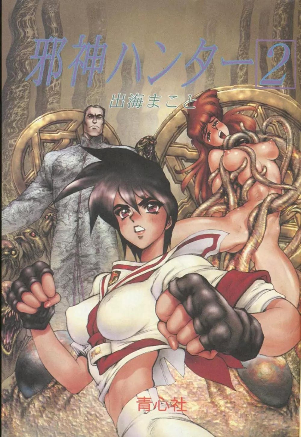 Masamune Shirow -Jashin Hunter 2 Page.2