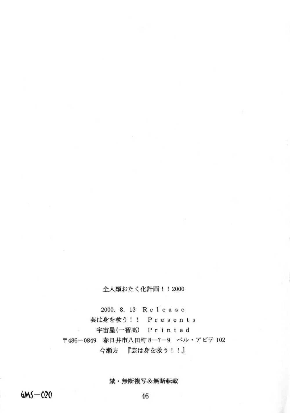 全人類おたく化計画!! 2000 Page.45