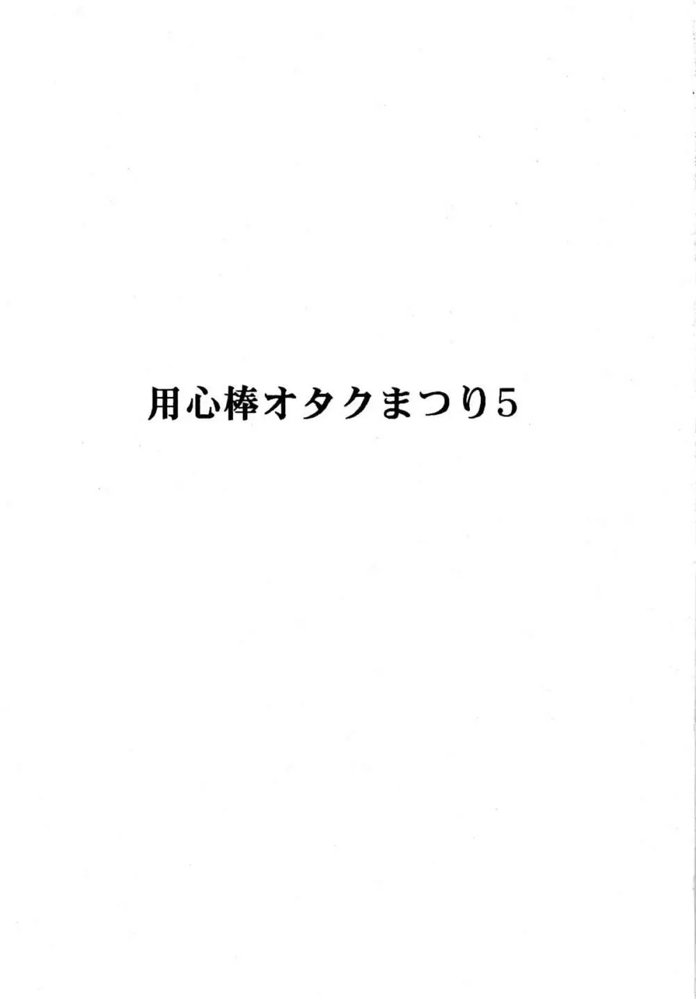 用心棒オタクまつり 5 Page.3