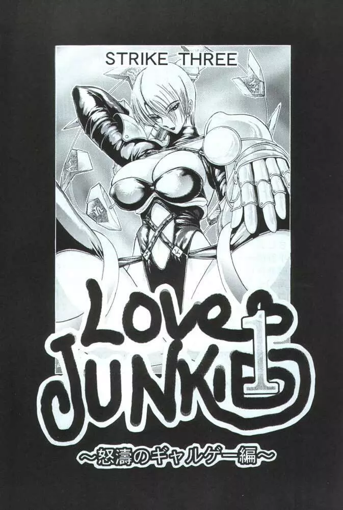 LOVE JUNKIE 1 怒濤のギャルゲー編 Page.2