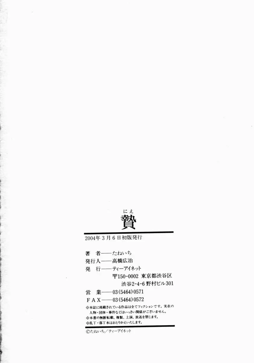 [たねいち] 贄 -Nie- The Bandage Man Page.200