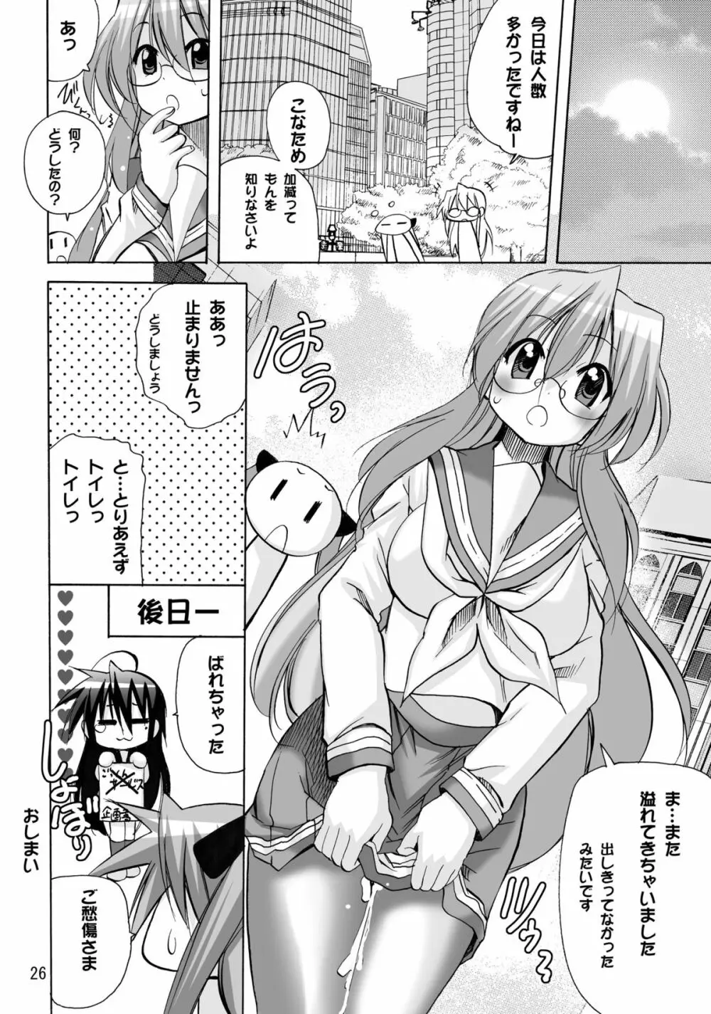 かがみんのチアコスでごっくんのススメ Page.26