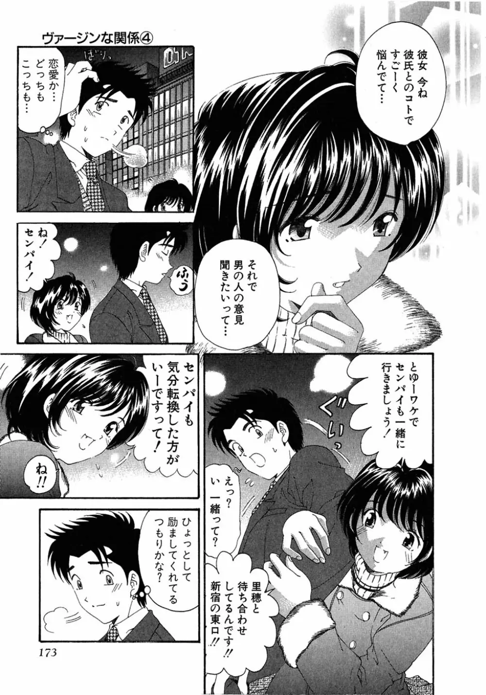 ヴァージンな関係 4 Page.177