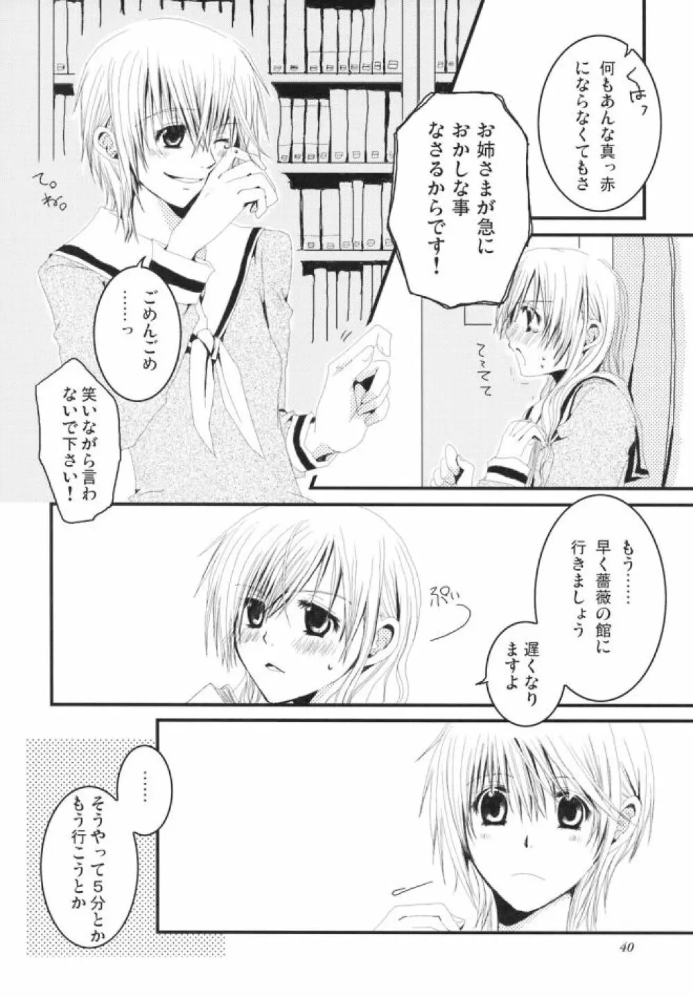 白薔薇さま（ロサ・ギガンティア）と呼ばないで Page.39