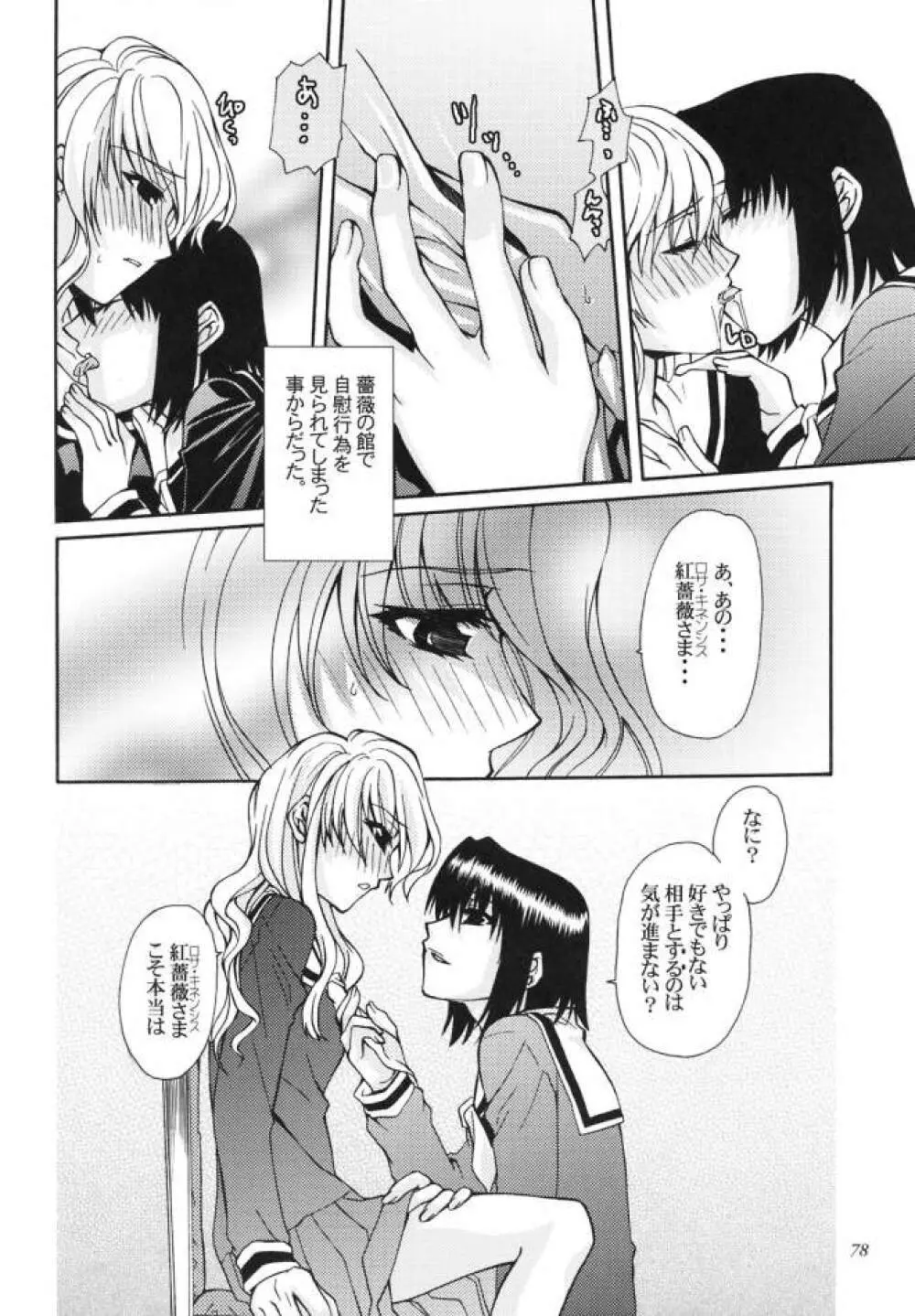 白薔薇さま（ロサ・ギガンティア）と呼ばないで Page.77