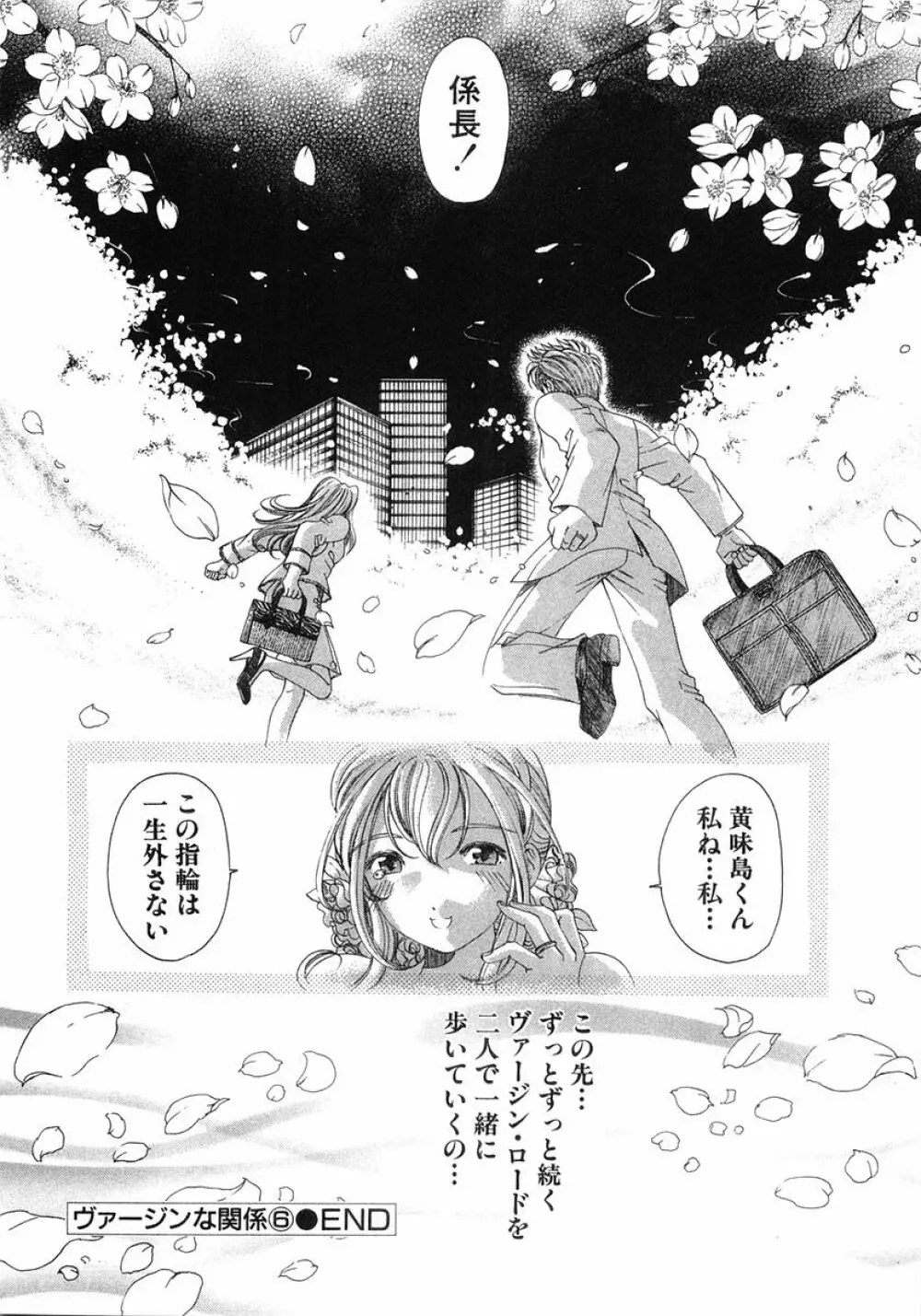 ヴァージンな関係 6 Page.257