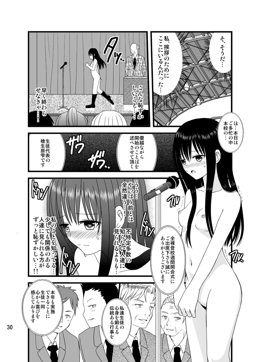 全裸登校週間～開始のことば～ Page.29