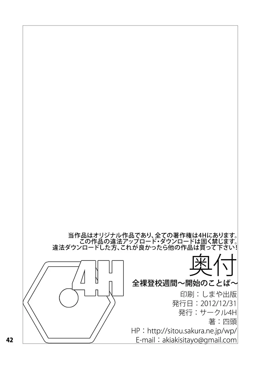 全裸登校週間～開始のことば～ Page.41