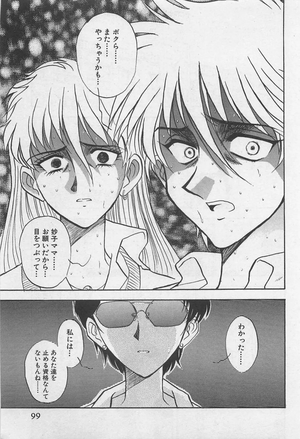 イン＆ヤン・ドールズ Page.101