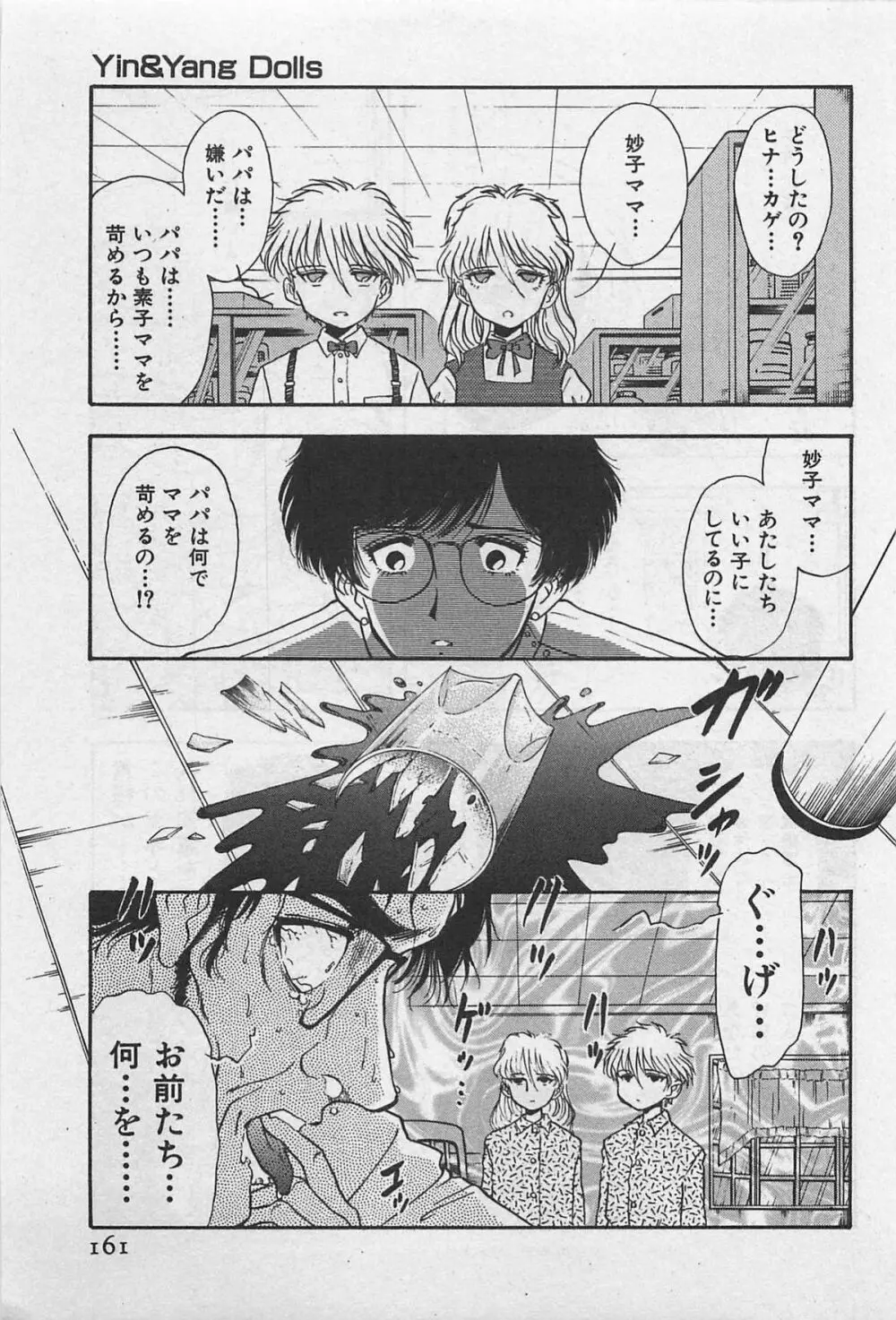 イン＆ヤン・ドールズ Page.163