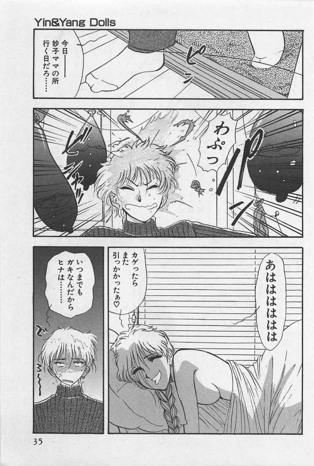 イン＆ヤン・ドールズ Page.37