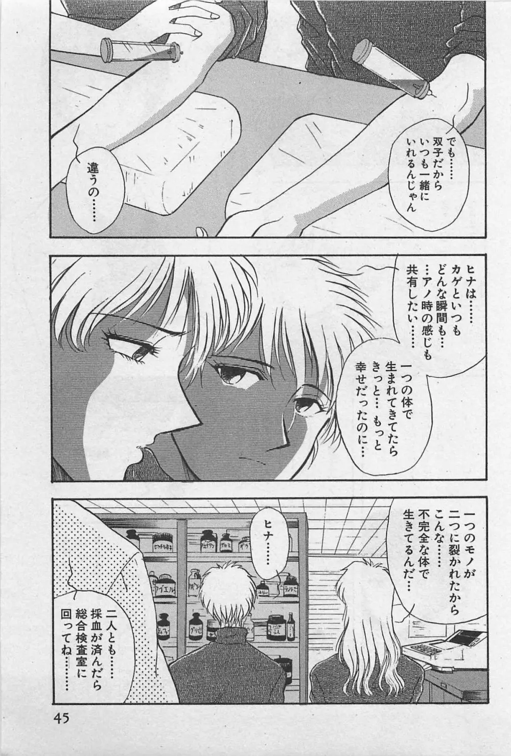 イン＆ヤン・ドールズ Page.47