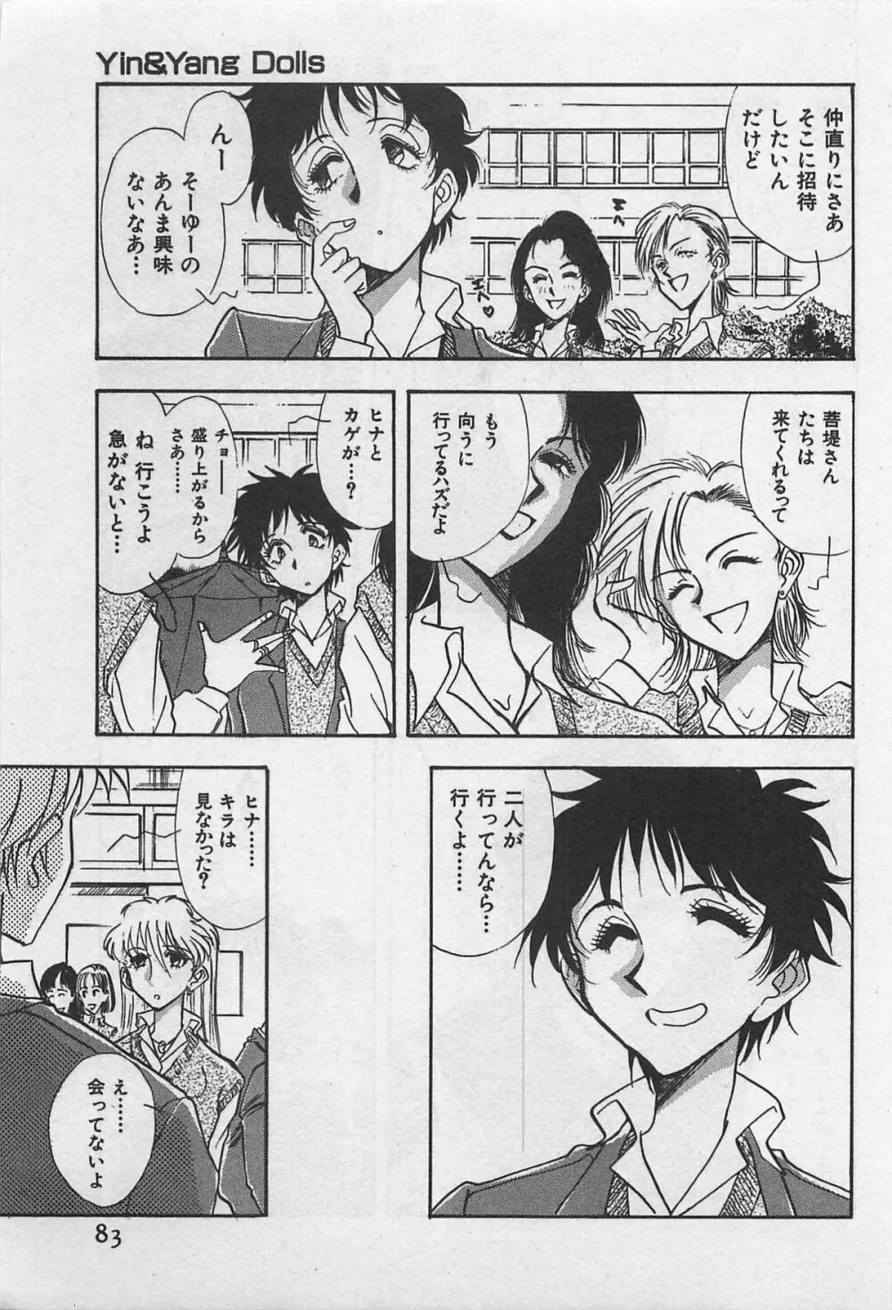 イン＆ヤン・ドールズ Page.85