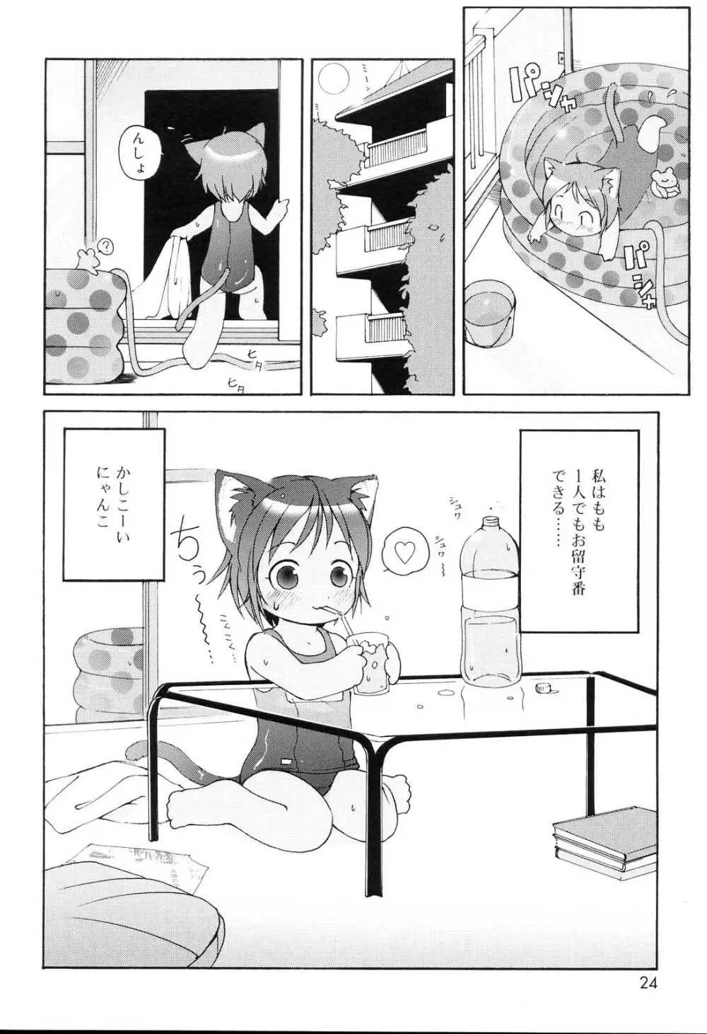 みにみみ Page.23