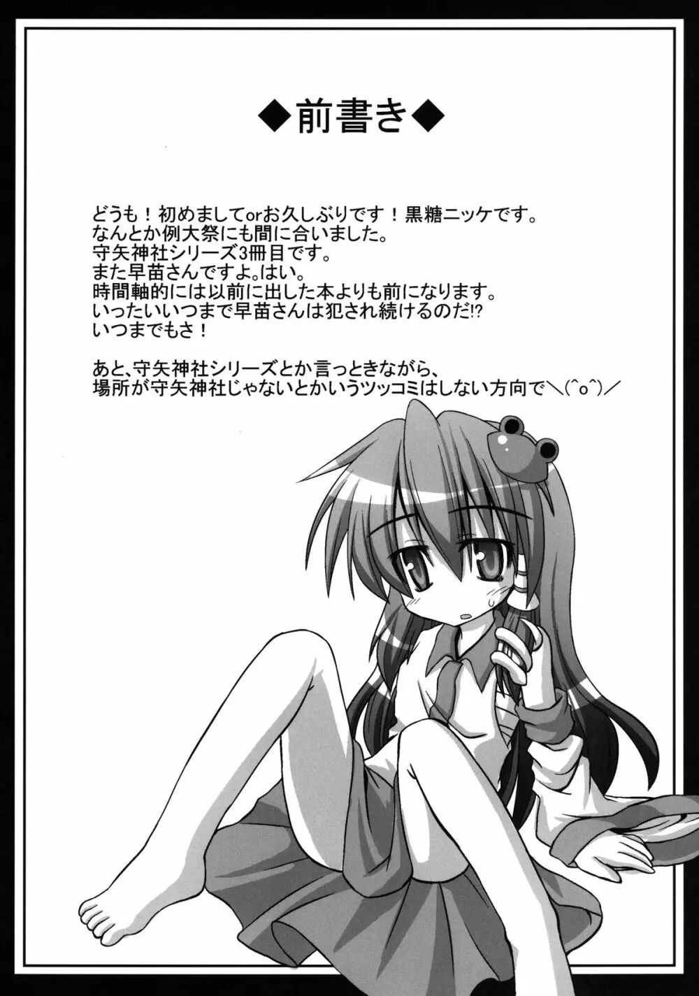 早苗さんが汚いおっさんにやたらと鬼畜陵辱されまくる守矢神社 Page.4