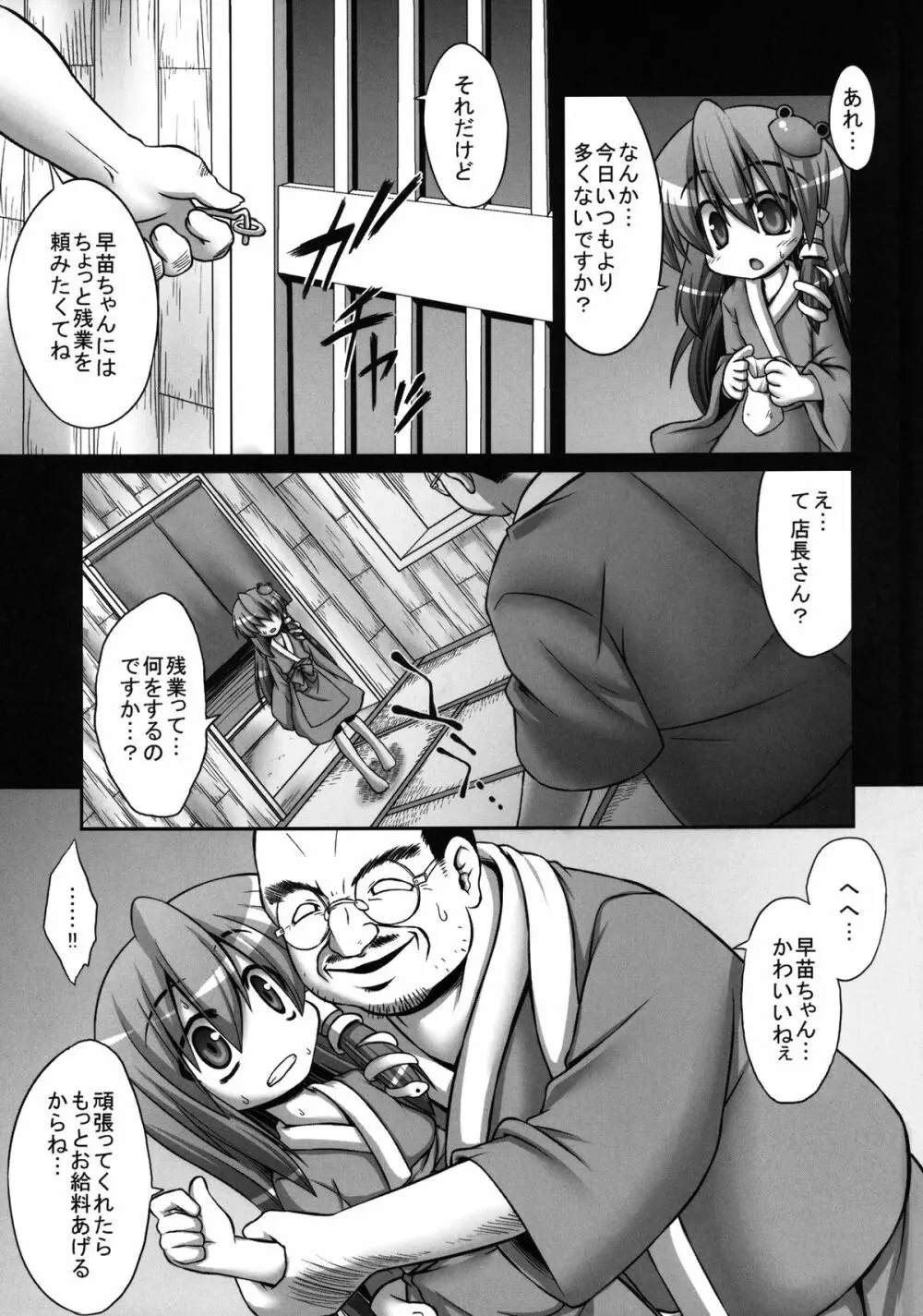 早苗さんが汚いおっさんにやたらと鬼畜陵辱されまくる守矢神社 Page.7