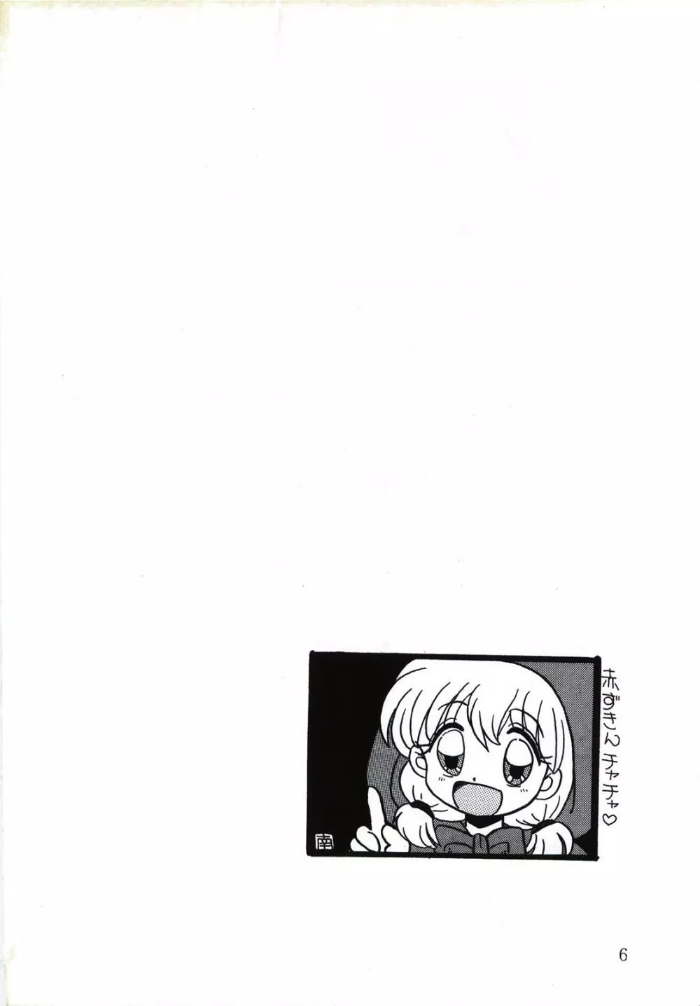 キャプチュウド9 Page.6