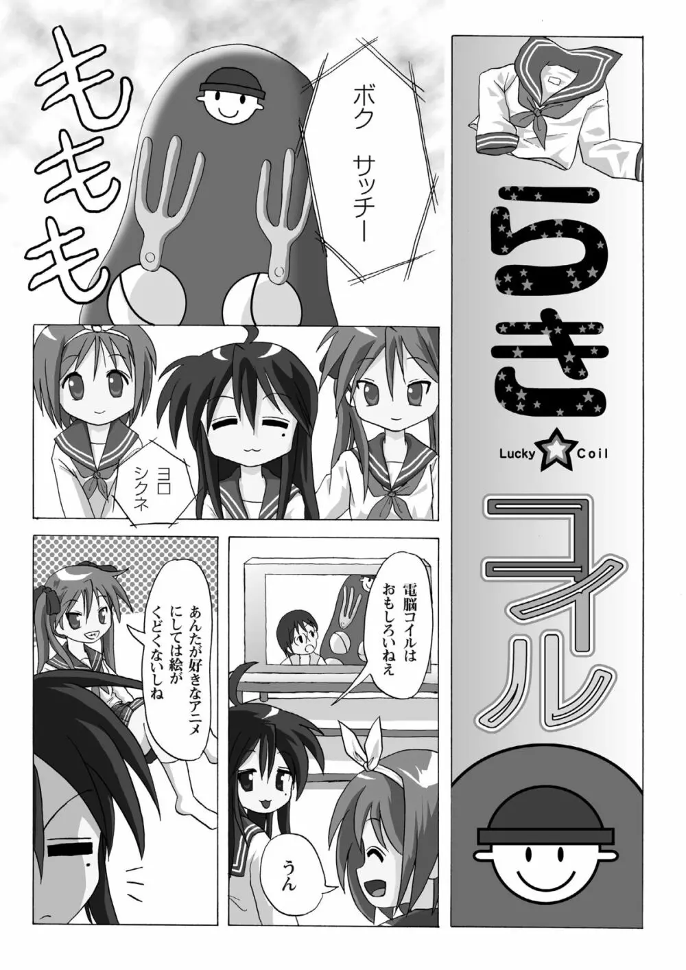 らき★コイル' Page.3