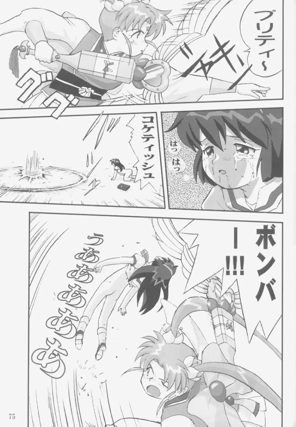 ジェミニのてんびん総集編 Page.74